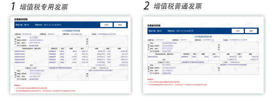 上海增值税专用发票普通发票查验明细